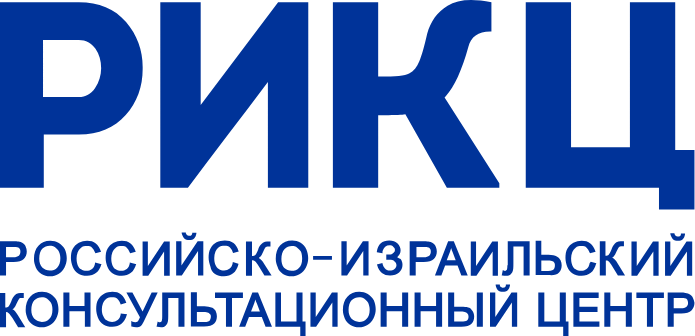 РИКЦ — Российско-Израильский Консультационный Центр